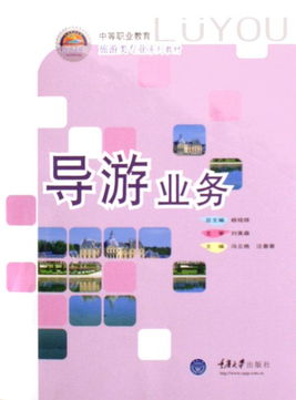 導(dǎo)游業(yè)務(wù) 中等職業(yè)教育旅游類專業(yè)系列教材